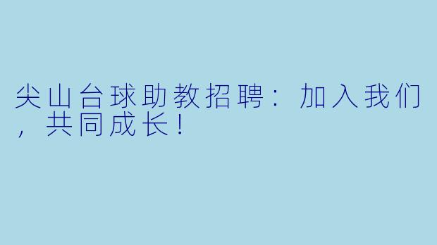尖山台球助教招聘：加入我们，共同成长！