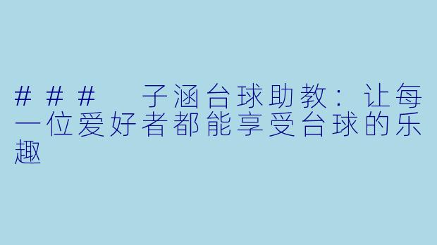 ### 子涵台球助教：让每一位爱好者都能享受台球的乐趣