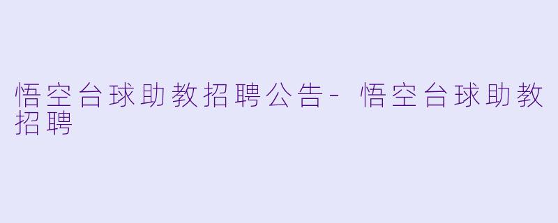 悟空台球助教招聘公告