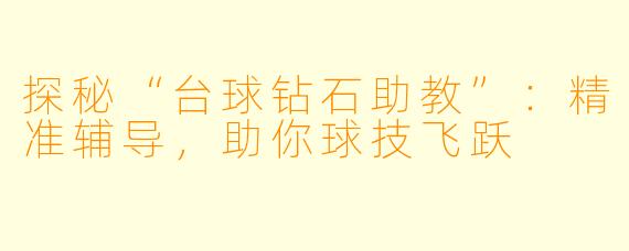 探秘“台球钻石助教”：精准辅导，助你球技飞跃