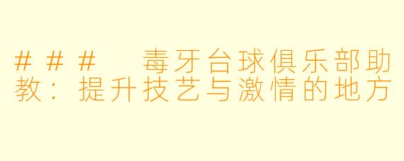 ### 毒牙台球俱乐部助教：提升技艺与激情的地方