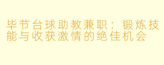 毕节台球助教兼职：锻炼技能与收获激情的绝佳机会