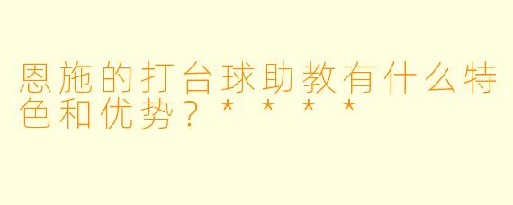 恩施的打台球助教有什么特色和优势?****