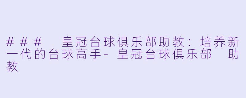 ### 皇冠台球俱乐部助教:培养新一代的台球高手