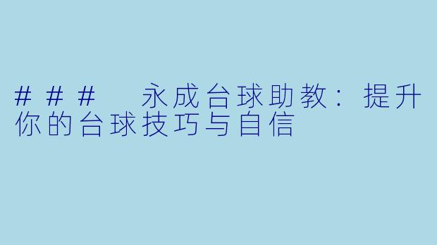 ### 永成台球助教：提升你的台球技巧与自信