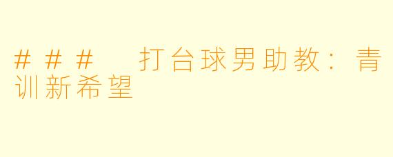 ### 打台球男助教:青训新希望