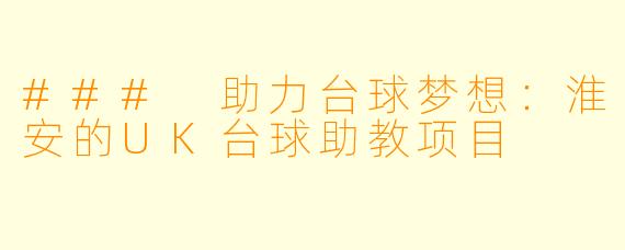 ### 助力台球梦想：淮安的UK台球助教项目