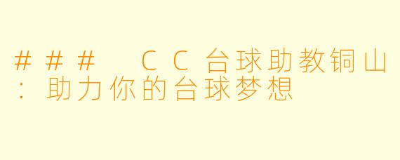 ### CC台球助教铜山：助力你的台球梦想
