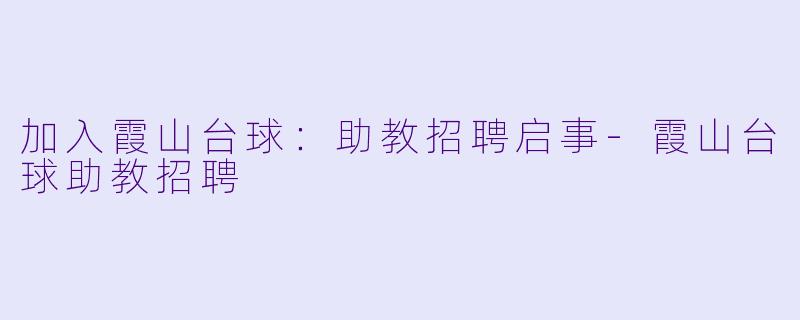加入霞山台球：助教招聘启事-霞山台球助教招聘