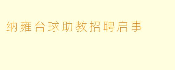 纳雍台球助教招聘启事