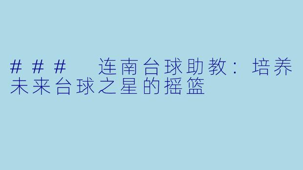 ### 连南台球助教：培养未来台球之星的摇篮