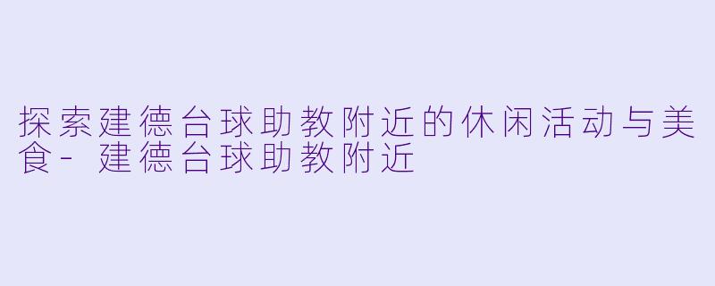 探索建德台球助教附近的休闲活动与美食-建德台球助教附近
