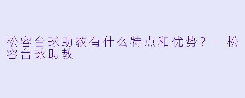 松容台球助教有什么特点和优势?