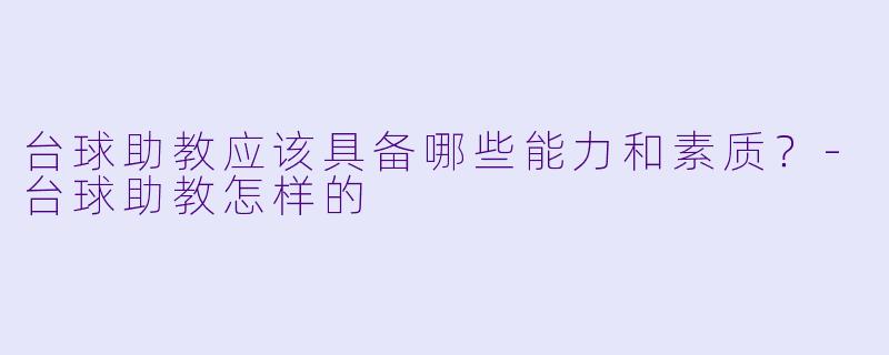 台球助教应该具备哪些能力和素质?