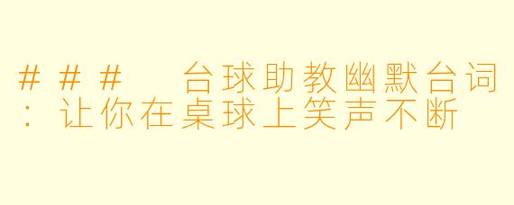 ### 台球助教幽默台词：让你在桌球上笑声不断