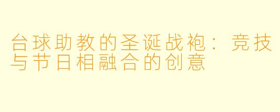 台球助教的圣诞战袍：竞技与节日相融合的创意