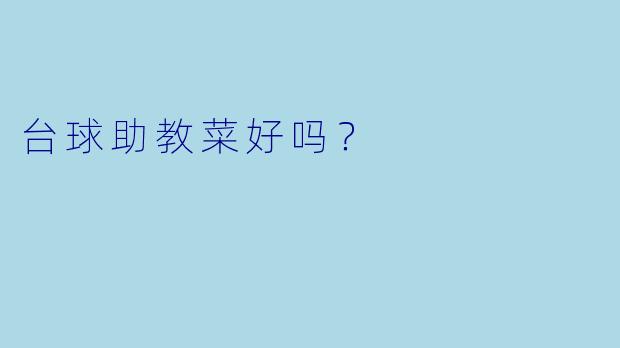台球助教菜好吗？  