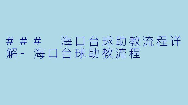 ### 海口台球助教流程详解