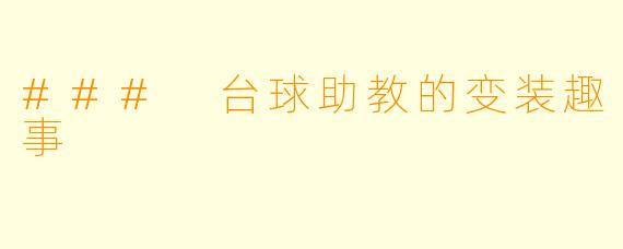 ### 台球助教的变装趣事