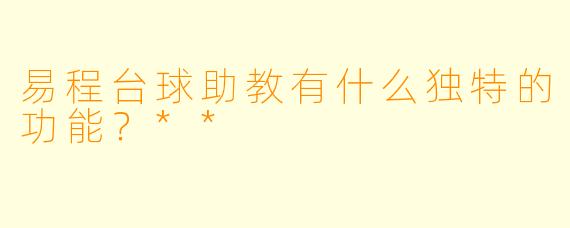 易程台球助教有什么独特的功能？**
