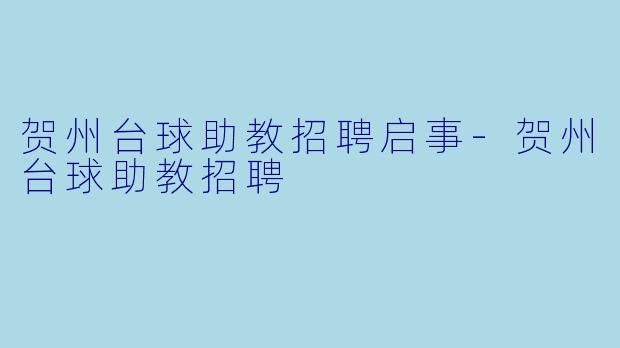 贺州台球助教招聘启事-贺州台球助教招聘