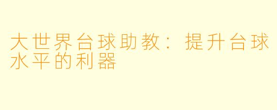 大世界台球助教:提升台球水平的利器