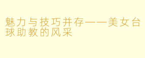 魅力与技巧并存——美女台球助教的风采