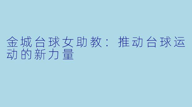 金城台球女助教：推动台球运动的新力量