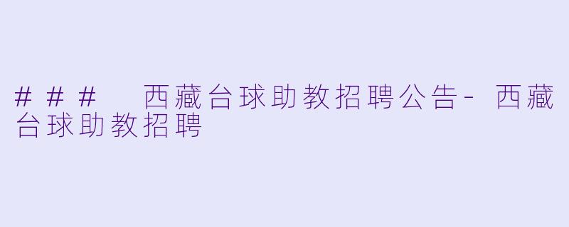 ### 西藏台球助教招聘公告-西藏台球助教招聘