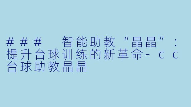 ### 智能助教“晶晶”:提升台球训练的新革命