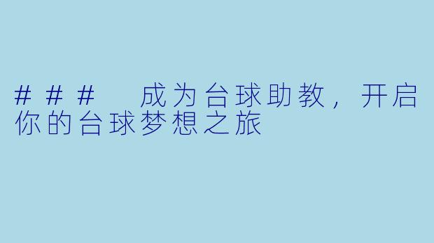 ### 成为台球助教，开启你的台球梦想之旅
