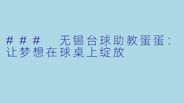 ### 无锡台球助教蛋蛋:让梦想在球桌上绽放