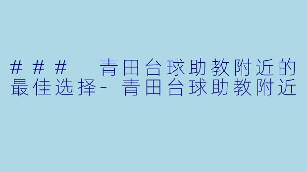 ### 青田台球助教附近的最佳选择-青田台球助教附近