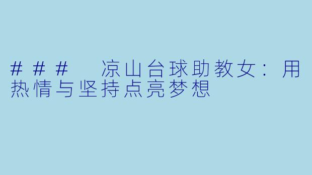 ### 凉山台球助教女：用热情与坚持点亮梦想