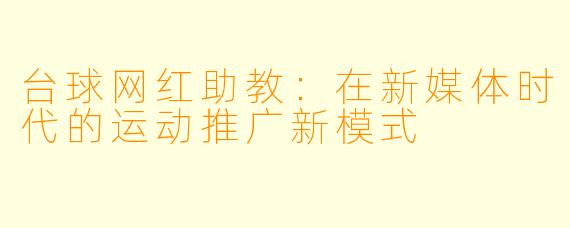 台球网红助教:在新媒体时代的运动推广新模式