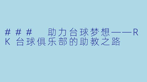 ### 助力台球梦想——RK台球俱乐部的助教之路