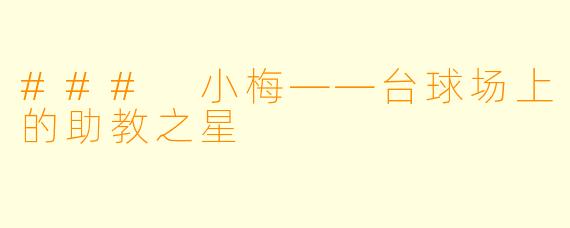### 小梅——台球场上的助教之星