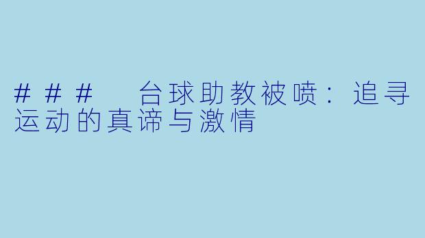 ### 台球助教被喷：追寻运动的真谛与激情