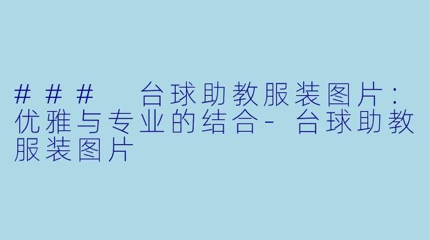 ### 台球助教服装图片:优雅与专业的结合