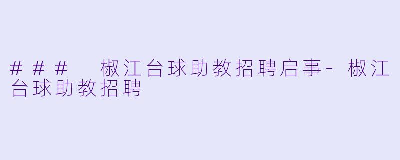 ### 椒江台球助教招聘启事