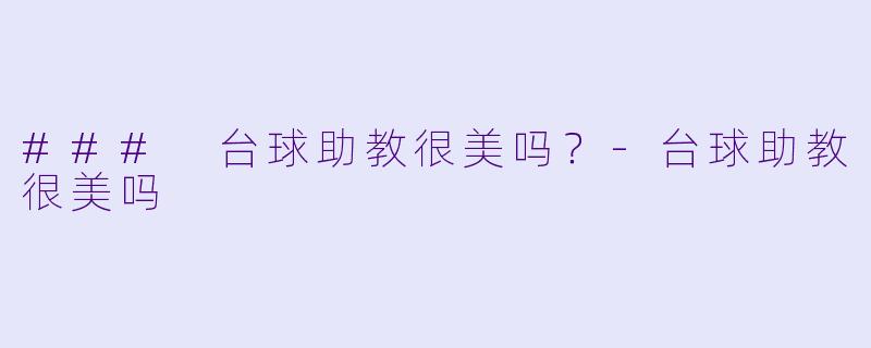 ### 台球助教很美吗?