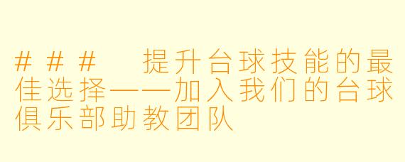 ### 提升台球技能的最佳选择——加入我们的台球俱乐部助教团队