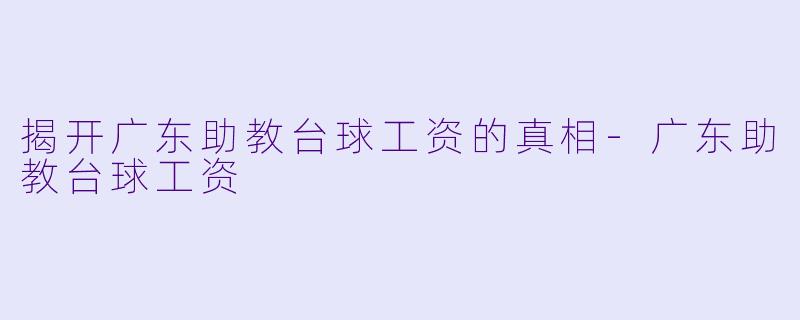 揭开广东助教台球工资的真相