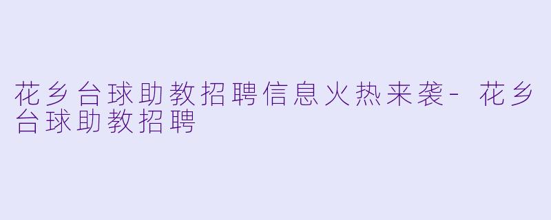 花乡台球助教招聘信息火热来袭-花乡台球助教招聘