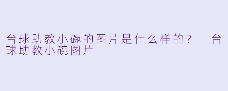 台球助教小碗的图片是什么样的？-台球助教小碗图片