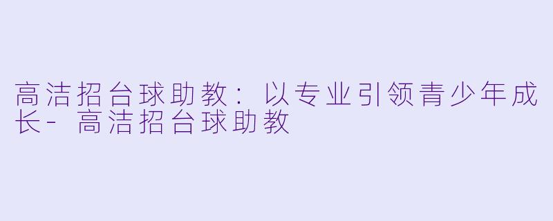 高洁招台球助教:以专业引领青少年成长