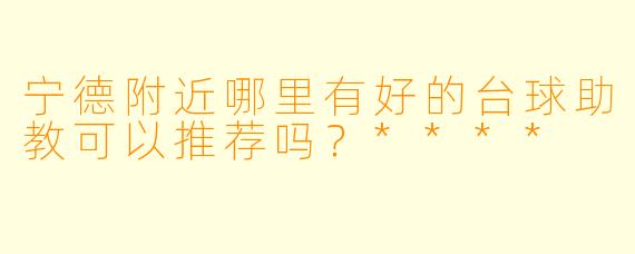 宁德附近哪里有好的台球助教可以推荐吗？****