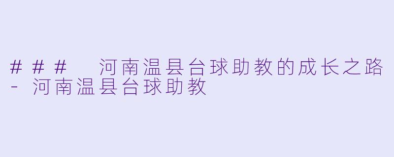 ### 河南温县台球助教的成长之路-河南温县台球助教