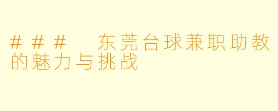 ### 东莞台球兼职助教的魅力与挑战