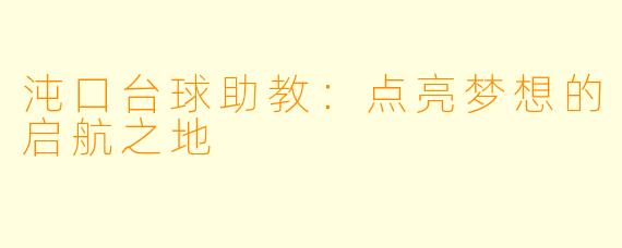 沌口台球助教:点亮梦想的启航之地